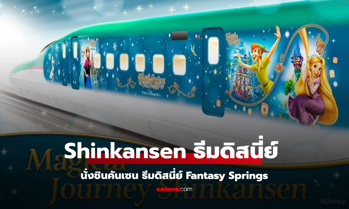 นั่งชินคันเซน Shinkansen ธีมดิสนี่ย์ Fantasy Springs