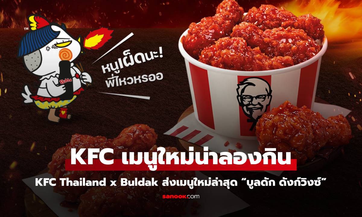 KFC Thailand x Buldak ส่งเมนูใหม่ “บูลดัก ดังก์วิงซ์” เผ็ดแบบแสบ