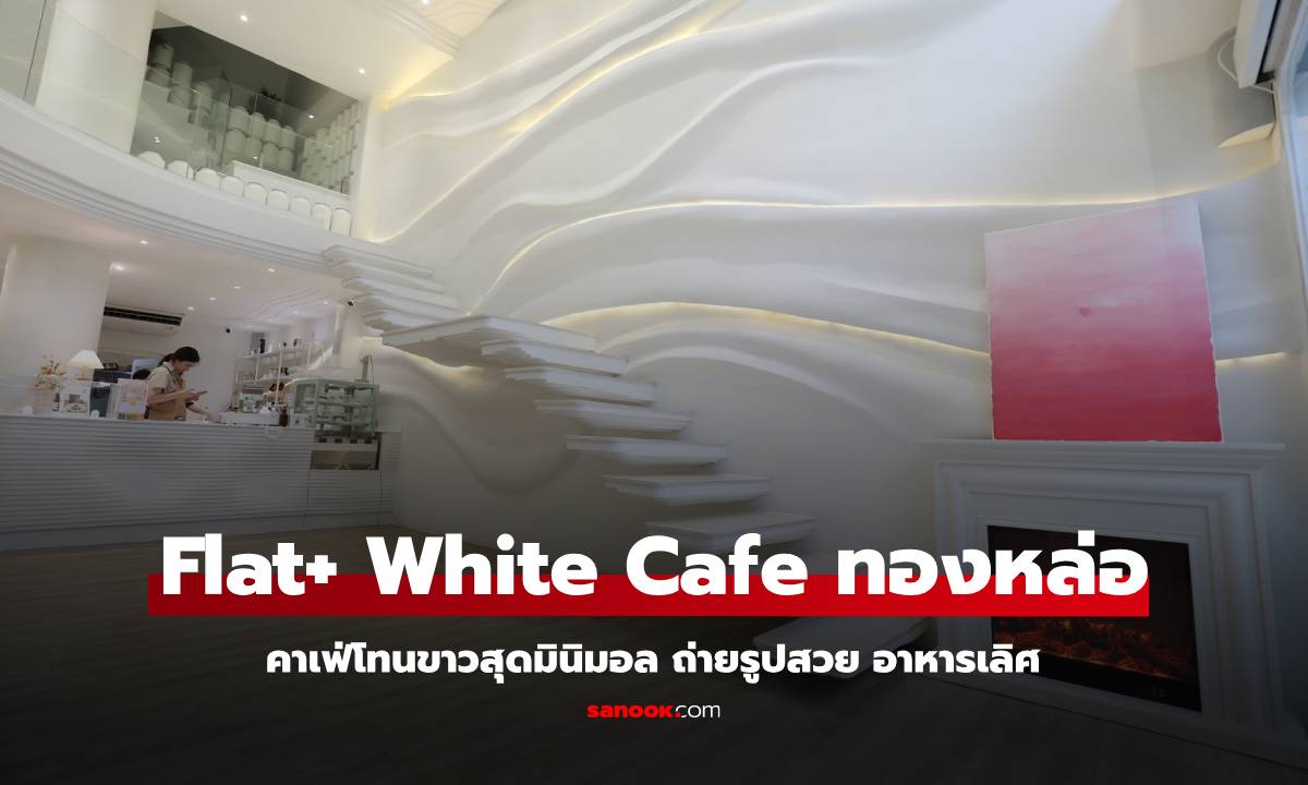 Flat+White Cafe คาเฟ่มินิมอล โทนขาว ย่านทองหล่อ