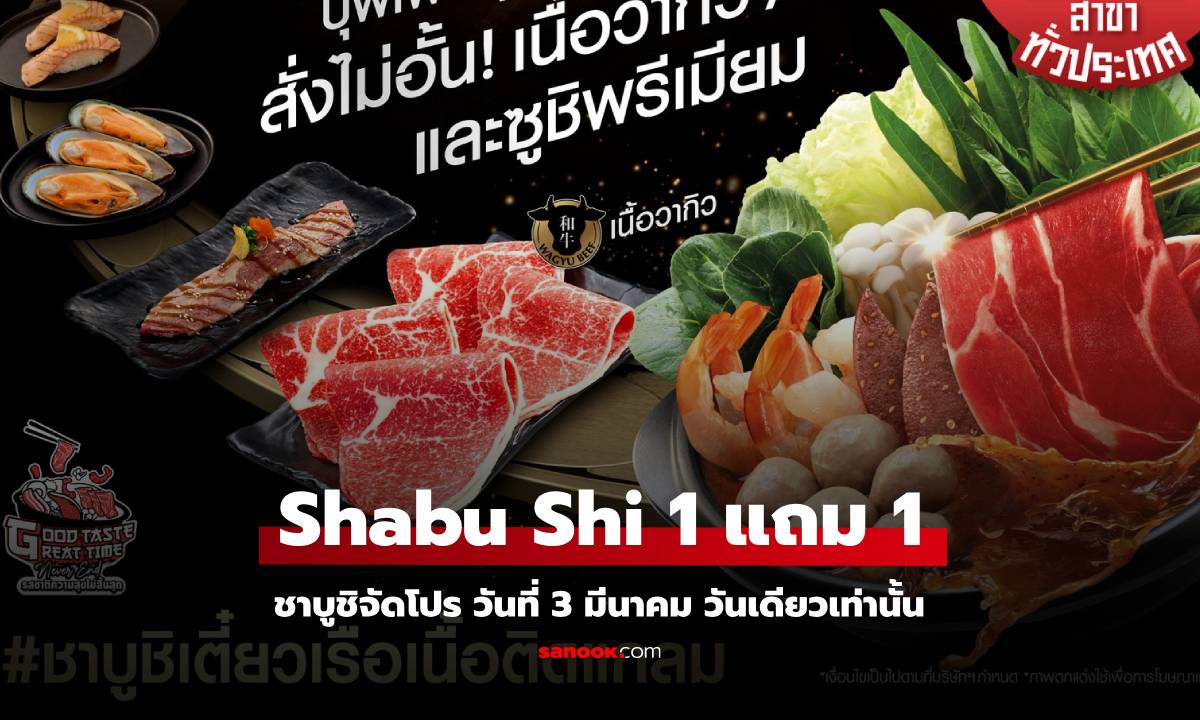 Shabushi จัดโปรสุดคุ้ม “1 ฟรี 1” ให้ 100 คนแรก วันเดียวเท่านั้น