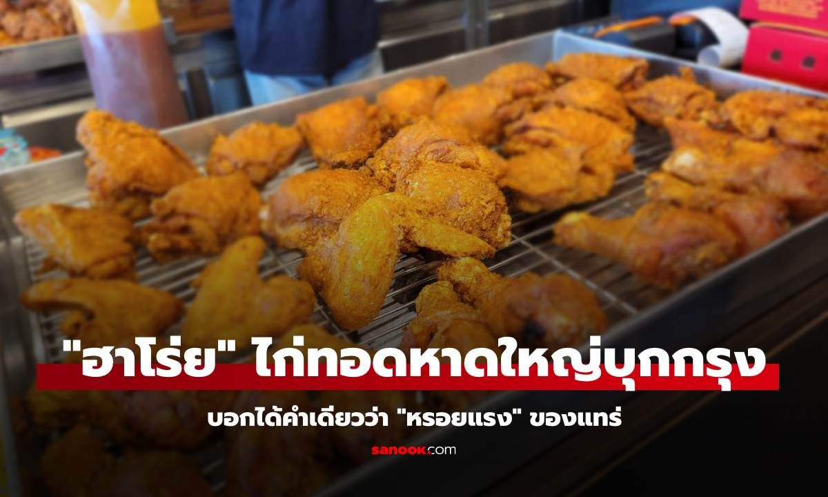 “ฮาโร่ย ไก่ทอดประเทศหาดใหญ่” เปิดแฟลกชิปแห่งแรกใจกลางกรุง!