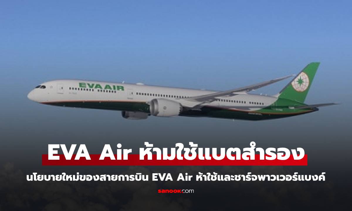 EVA Air ประกาศ ห้ามใช้แบตเตอรี่สำรองบนเครื่องบิน