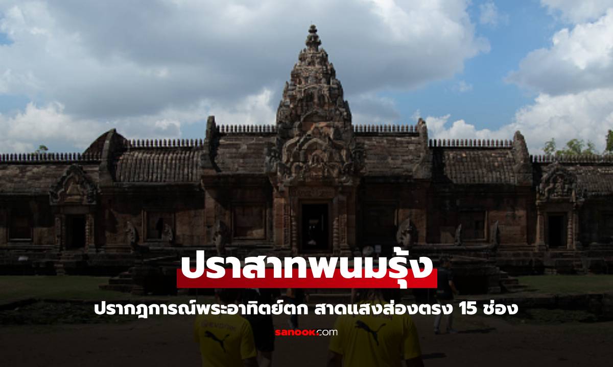 ปราสาทพนมรุ้ง 2568 ที่เที่ยวบุรีรัมย์ จุดชมพระอาทิตย์ตกทะลุ 15 ช่องประตู