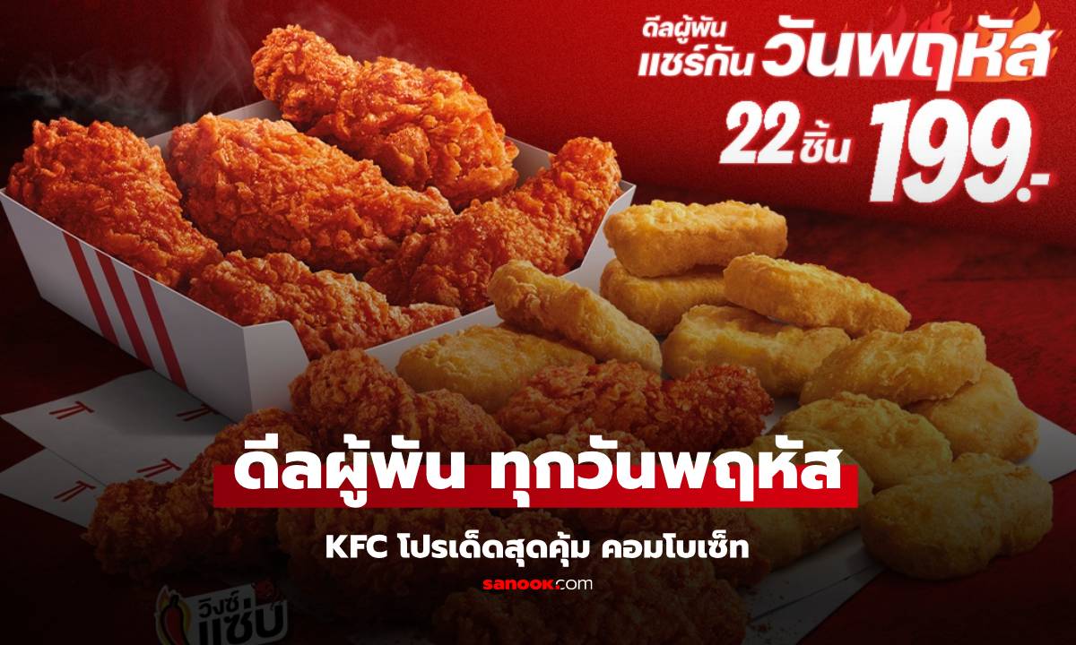 KFC โปรเด็ดทุกวันพฤหัส ดีลผู้พัน 22 ชิ้น เพียง 199 บาท