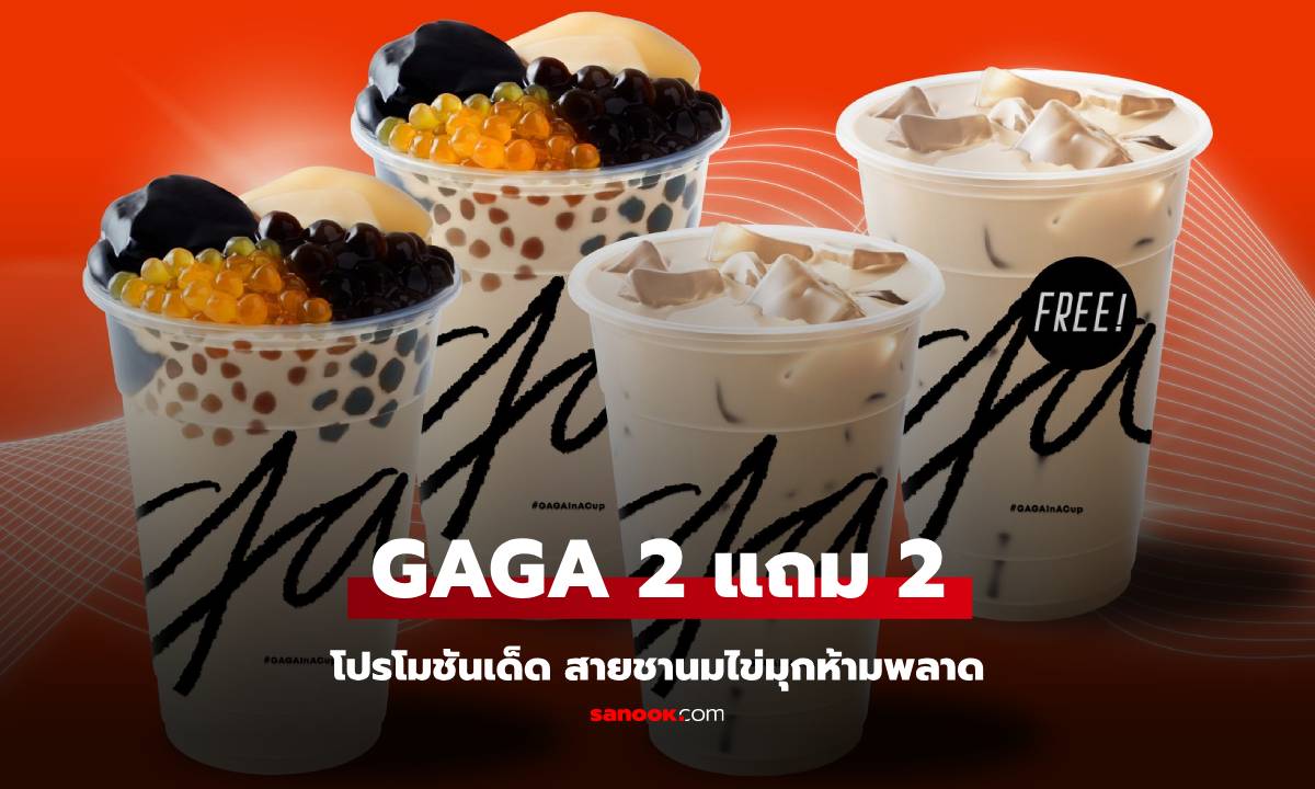 GAGA 2 แถม 2 สายชานมห้ามพลาด โปรเด็ดจาก Minor Week x LINE MAN