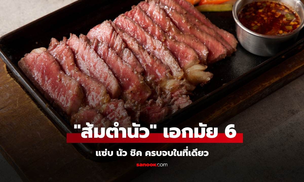 "ส้มตำนัว" เอกมัย 6 แซ่บ นัว ชิค ครบจบในที่เดียว