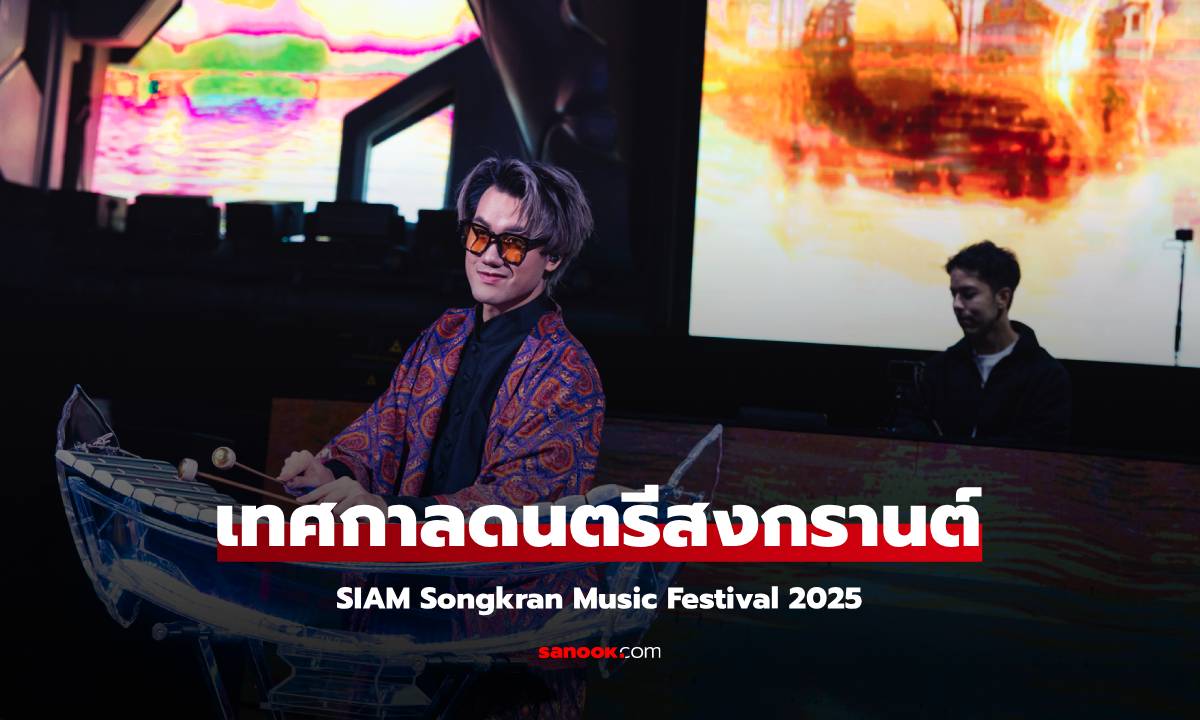 SIAM Songkran Music Festival 2025 เทศกาลดนตรีสงกรานต์สุดมันส์