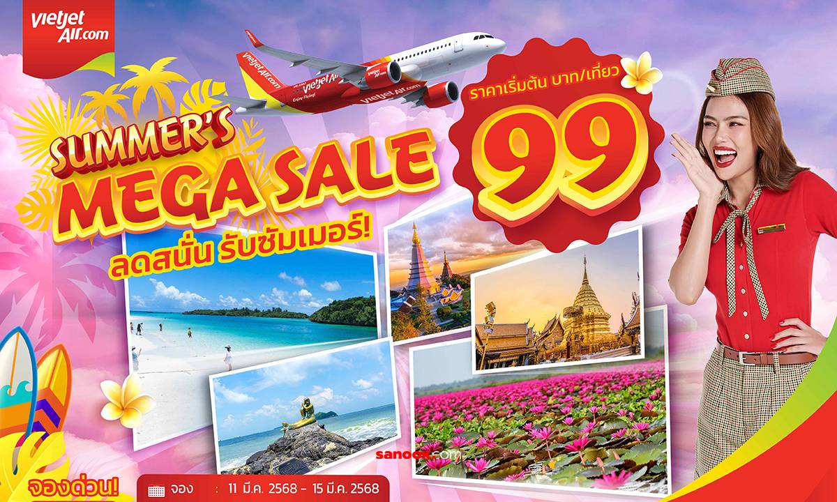 ตั๋วเครื่องบิน Vietjet โปรโมชั่น เริ่มต้น 99 บาท Summer's Mega Sale