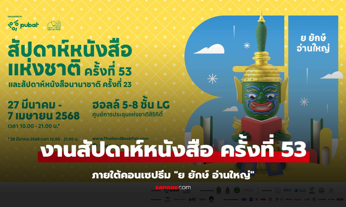 งานหนังสือ 2568 ครั้งที่ 53 เริ่มเมื่อไร โซน ไฮไลต์น่าสนใจ การเดินทาง