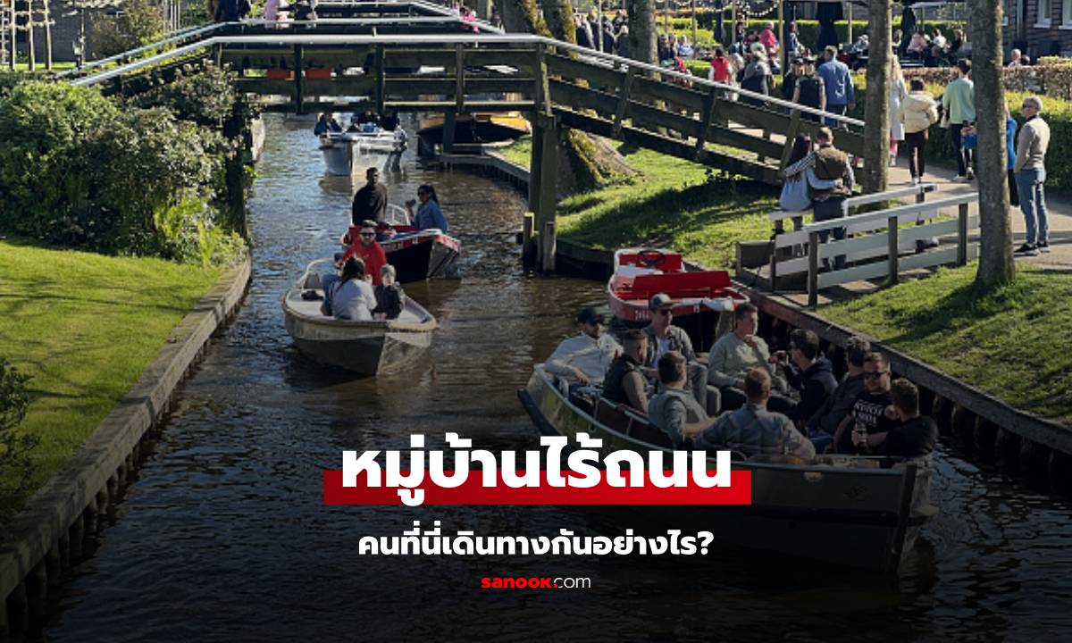 หมู่บ้านกีธูร์น Giethoorn หมู่บ้านไร้ถนน เนเธอร์แลนด์ เดินทางอย่างไร?