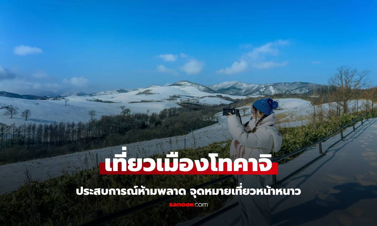 3 ประสบการณ์ห้ามพลาด เมืองโทคาจิ ฮอกไกโด เที่ยวญี่ปุ่น หน้าหนาว