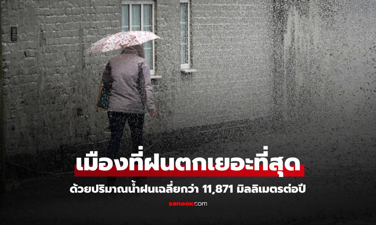 เมาวซีนราม เมืองที่ฝนตกมากที่สุดในโลก อินเดีย