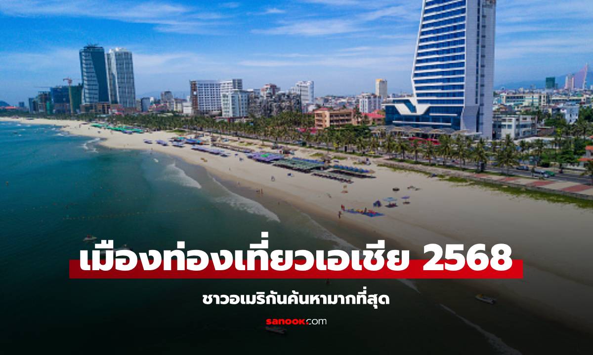 เมืองท่องเที่ยวเอเชีย 2568 ชาวอเมริกันค้นหามากที่สุด