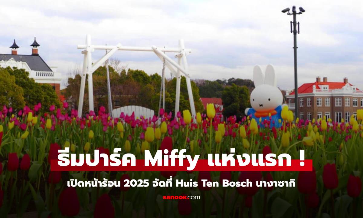 ธีมปาร์ค Miffy ที่แรกของโลก Huis Ten Bosch นางาซากิ ที่เที่ยวญี่ปุ่น