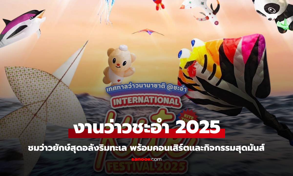 เทศกาลว่าวนานาชาติ ชะอำ 2025 เที่ยวเพชรบุรี ดูว่าว คอนเสิร์ต ริมหาด