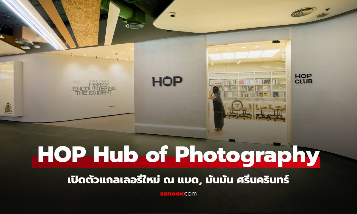 HOP Hub of Photography เปิดตัวแกลเลอรีใหม่ ณ แมด, มันมัน ศรีนครินทร์