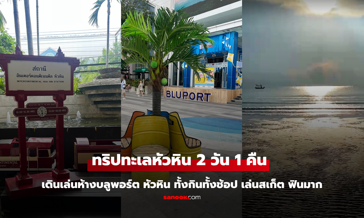 ทริปทะเลหัวหิน 2 วัน 1 คืน เดินเล่นห้างบลูพอร์ต หัวหิน ครบทั้งกินทั้งช้อป เล่นสเก็ต ฟินมาก