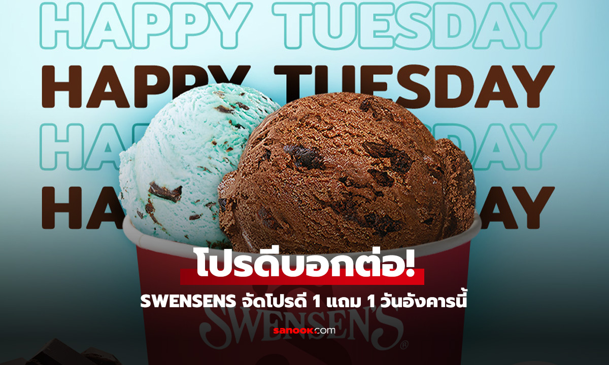 Swensen's ชวนดับร้อนกับโปรฯ Happy Tuesday จ่าย 1 ฟรี 1 ทั่วไทย!