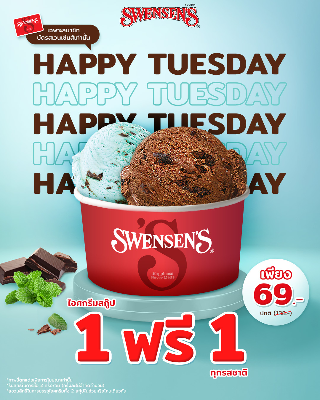 swensen's 1 แถม 1
