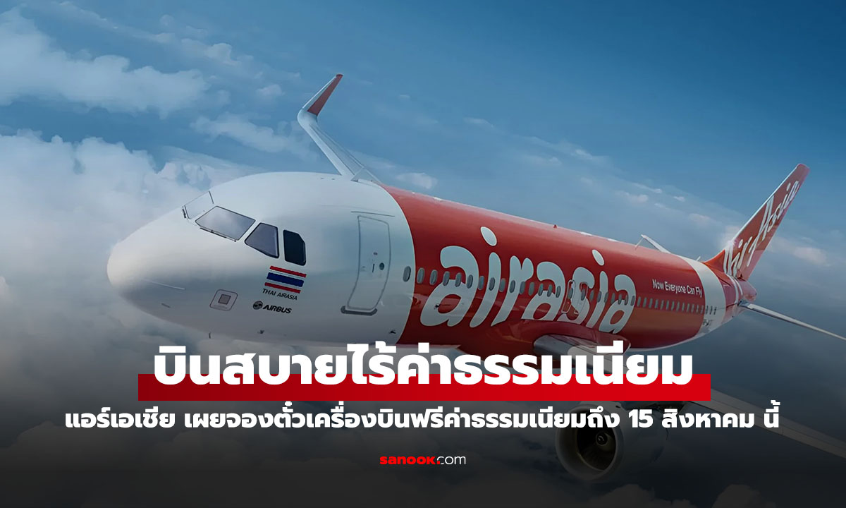 โปรสุดปัง! บินสบายกระเป๋า "ไม่มีค่าธรรมเนียม" กับ AirAsia MOVE Thailand!