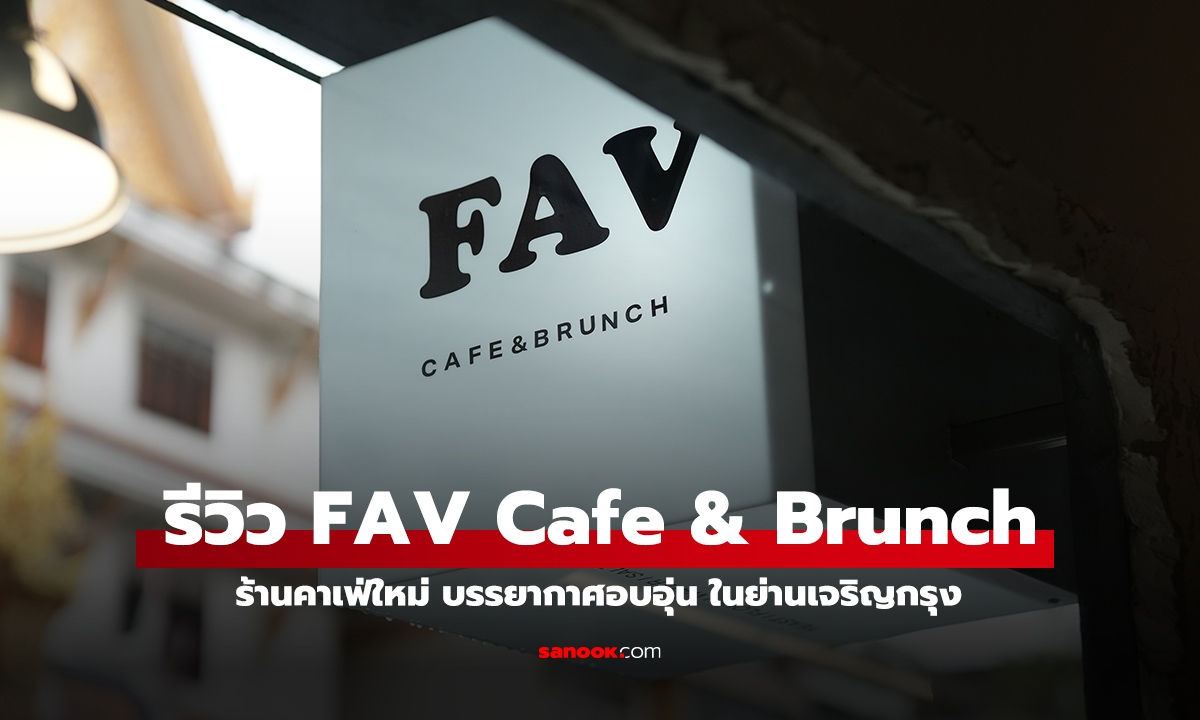 รีวิว FAV Cafe & Brunch ร้านกาแฟเล็กอบอุ่นราคากันเองย่านเจริญกรุง