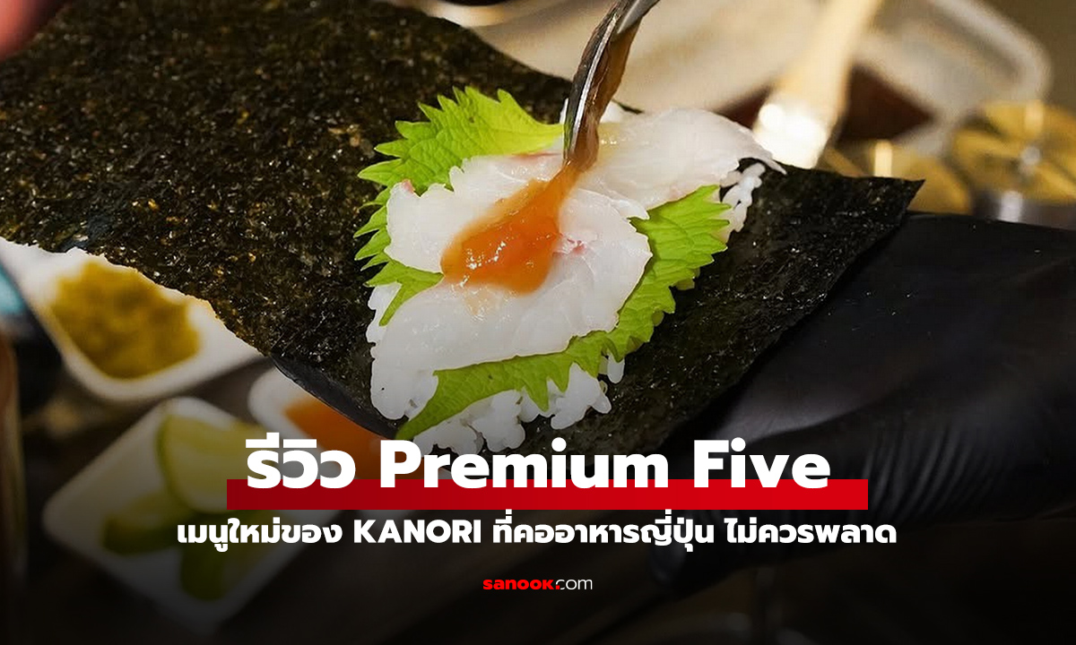 รีวิว KANORI Hand roll bar ประสบการณ์เทมากิซูชิแบบพรีเมียม สดใหม่ คำต่อคำ