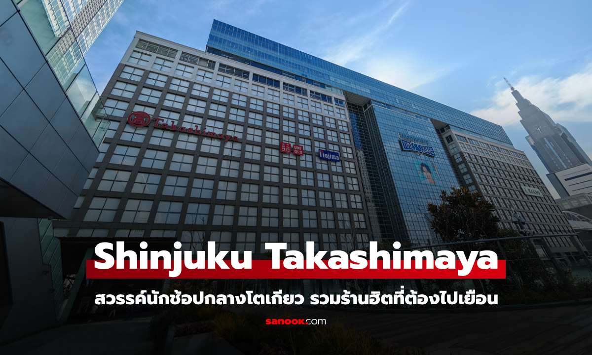 พาช้อป  Shinjuku Takashimaya สวรรค์นักช้อปกลางโตเกียว รวมร้านฮิตที่ต้องไปเยือน