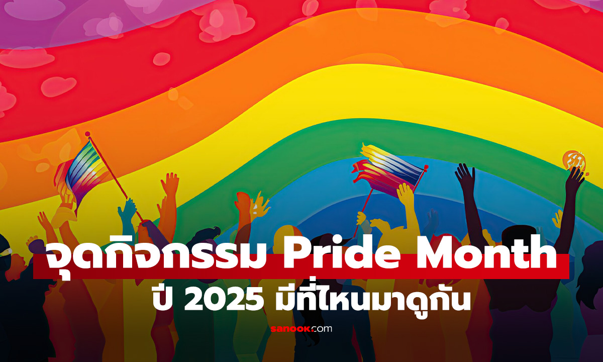 รวมสถานที่ัจัดงาน Pride Month ในปี 2025 ทั่วไทย มีที่ไหนบ้าง?