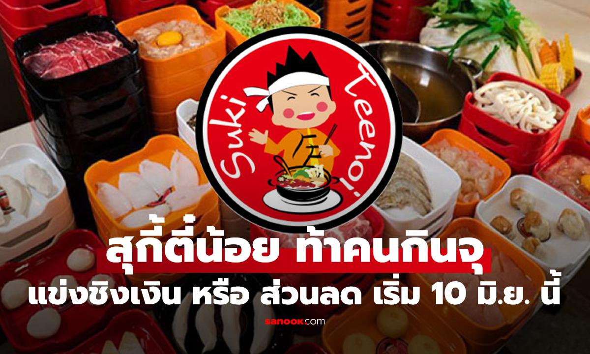 สายกินห้ามพลาด สุกกี้ตี๋น้อย เปิดตัว เกมส์กินจุ เริ่ม 10 มิถุนายน นี้