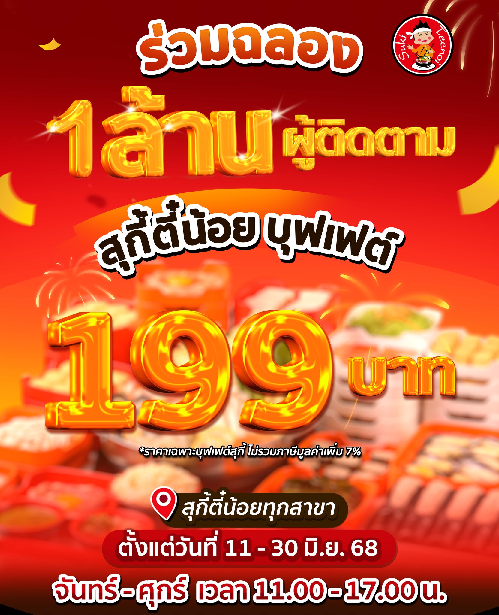สุกี้ตี๋น้อย