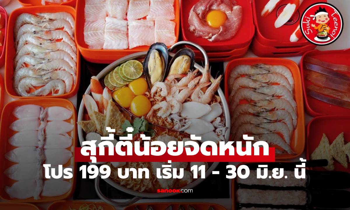 ไม่ต้องแย่งกัน! สุกี้ตี๋น้อย จัดโปรฯ สุดคุ้มแค่ 199 บาท เริ่ม 11 - 30 มิ.ย. นี้