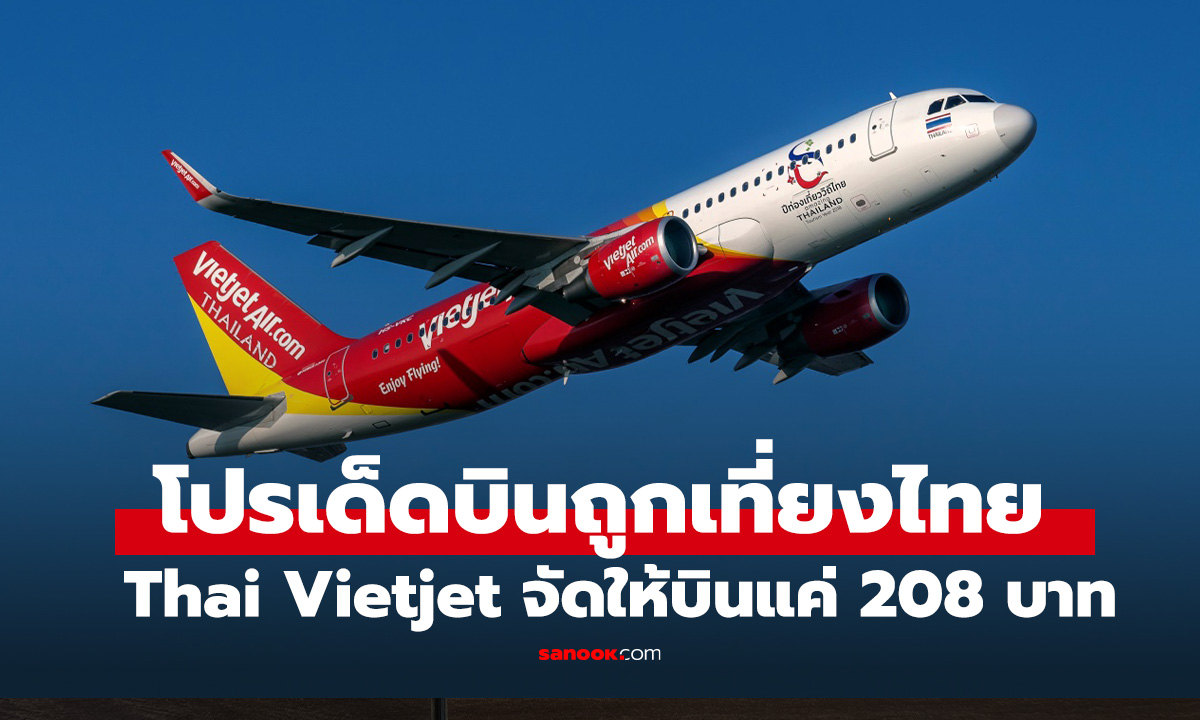 ชี้เป้าตั๋วบินไทยเวียตเจ็ท เริ่มต้น 208 บาท วางแผนเที่ยวได้ถึงปีหน้า!
