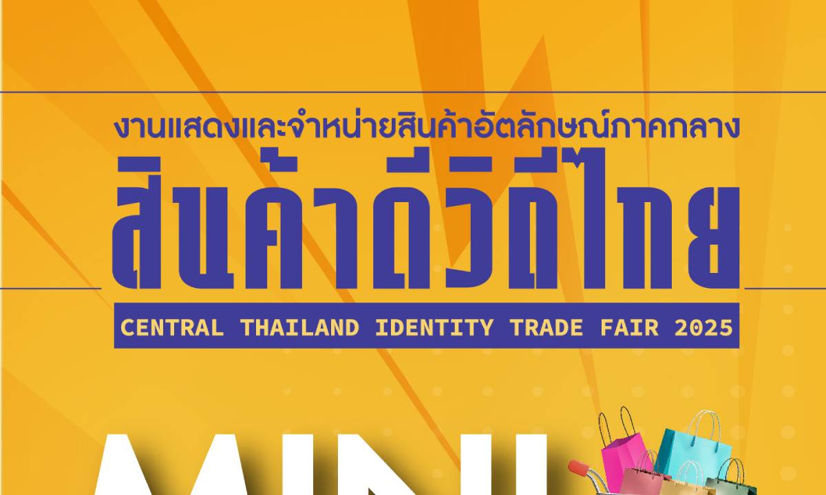 พบกับงานใหญ่แห่งปี "สินค้าดีวิถีไทย" ณ เซ็นทรัลเวสต์เกต!