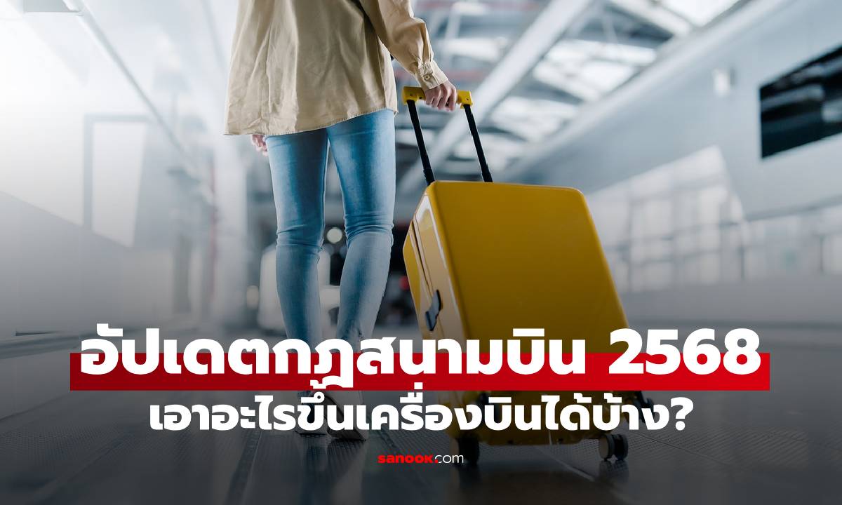 อัปเดตกฎใหม่สนามบิน 2568: พกของเหลวยังไงให้ผ่านจุดตรวจขึ้นเครื่องบิน
