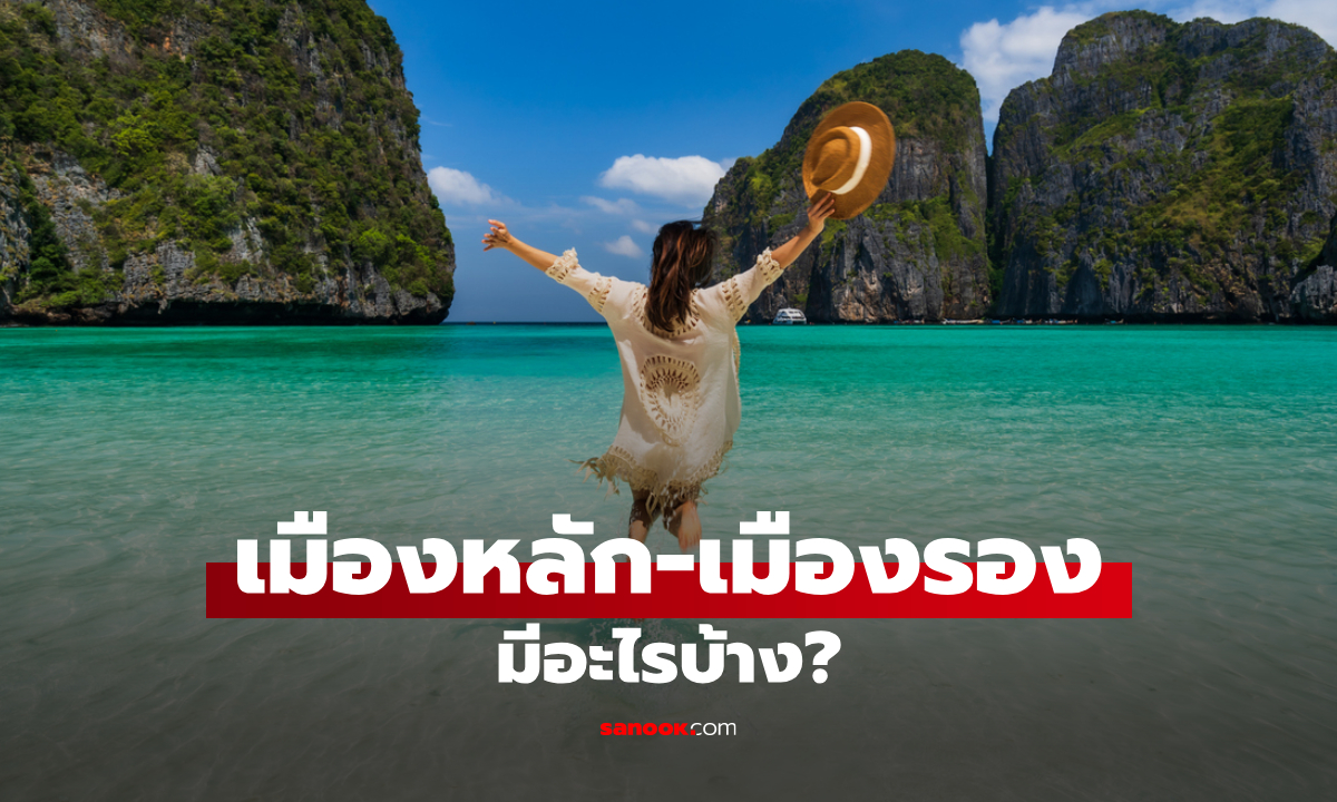 เมืองหลัก เมืองรองมีอะไรบ้าง? เช็กก่อนใช้สิทธิ เที่ยวไทยคนละครึ่ง 2568 พรุ่งนี้