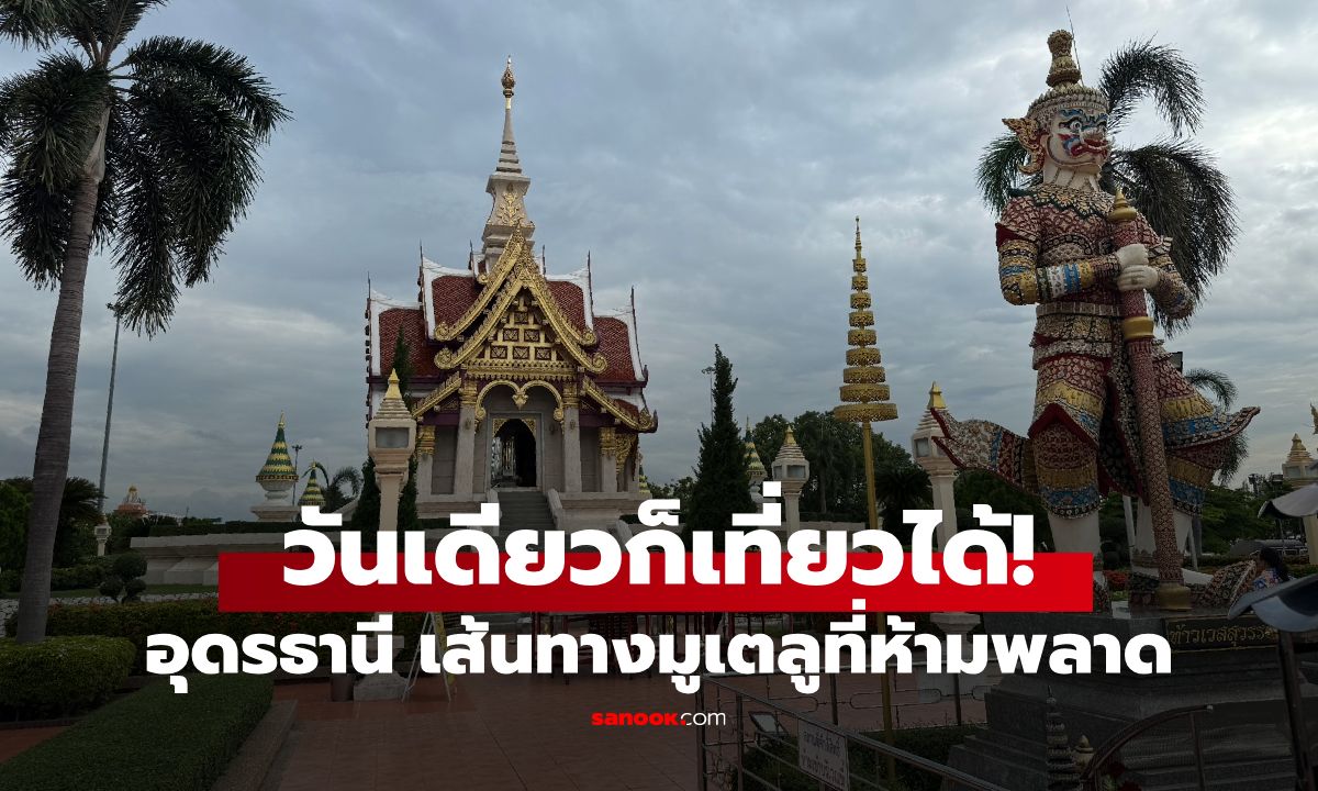 อุดรธานีเที่ยววันเดียวก็ได้! เส้นทางมูเตลูที่ห้ามพลาด