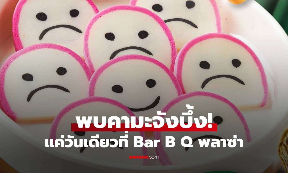 มากินกัน บาร์บีคิว พลาซ่า จัดคามะจังบิ้งแค่ 26 มิ.ย. นี้