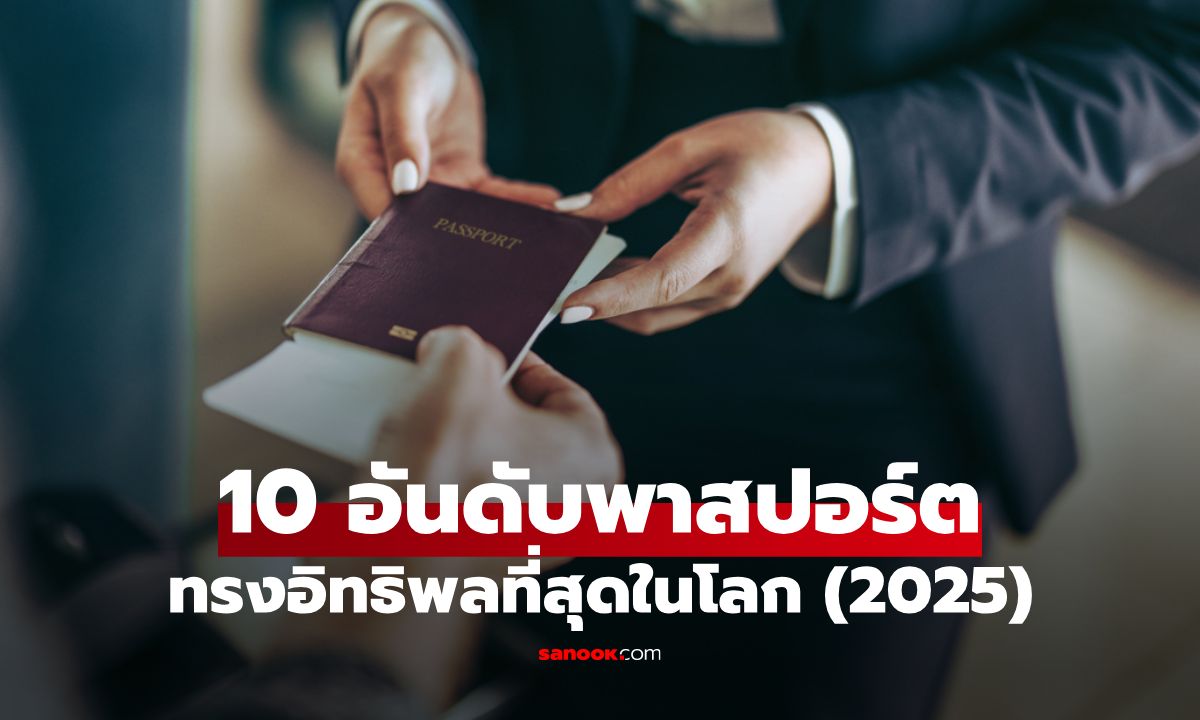 10 อันดับพาสปอร์ตที่ทรงอิทธิพลที่สุดในโลกประจำปี 2025