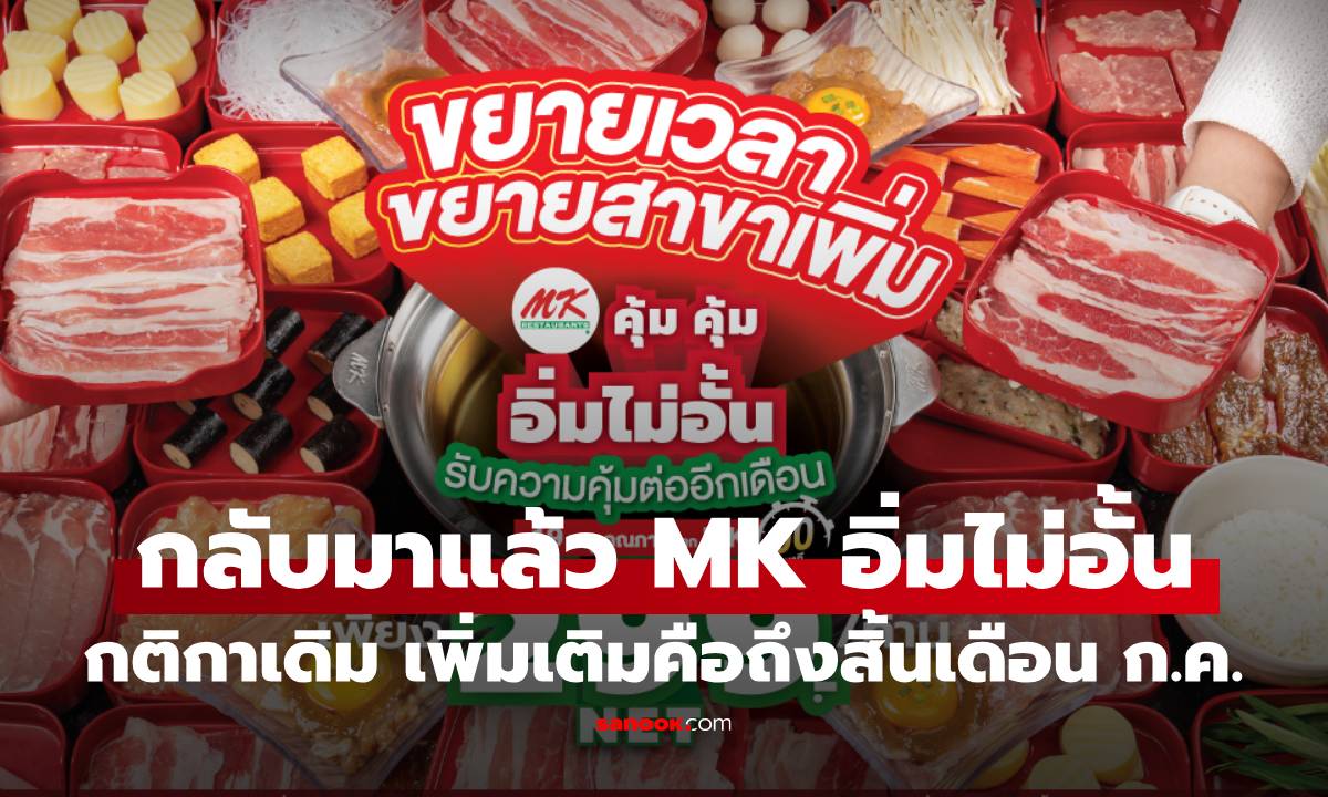 MK ใจดีต่อโปรอิ่มไม่อั้น 299 บางไปจนถึง 31 ก.ค. นี้