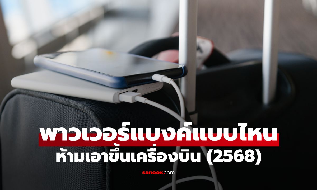 พาวเวอร์แบงค์แบบไหน ห้ามนำขึ้นเครื่องบิน อัปเดตล่าสุด 2568