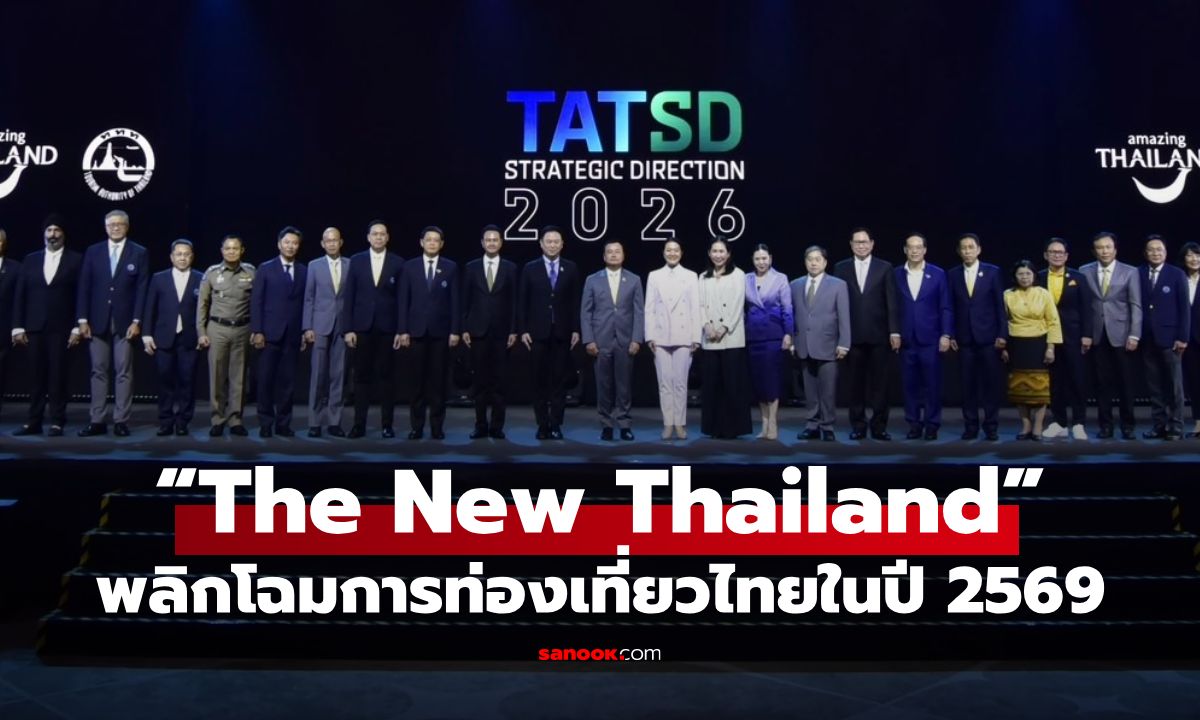 ททท. พลิกโฉมการท่องเที่ยวไทย เตรียมก้าวสู่ “The New Thailand” ในปี 2569