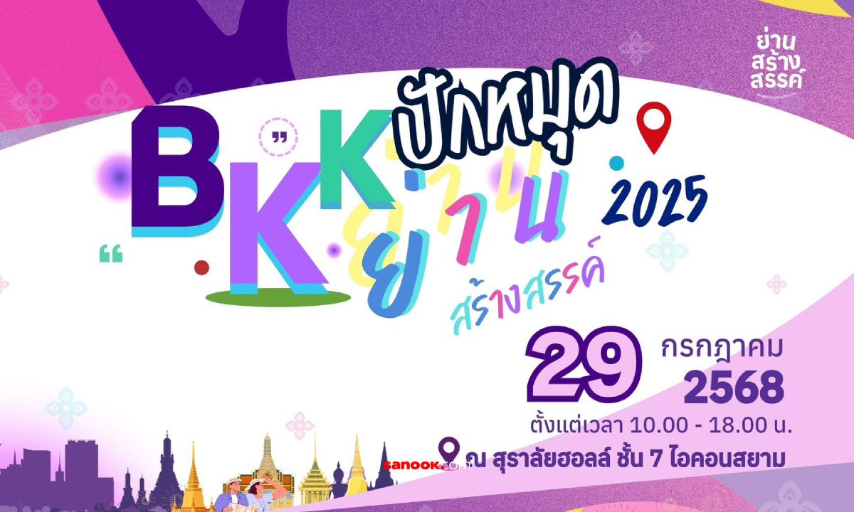 กทม. เชิญชวนพี่น้องรวมพลคนสร้างย่านฯ ในงาน “BKK ปักหมุดย่านสร้างสรรค์ 2025”