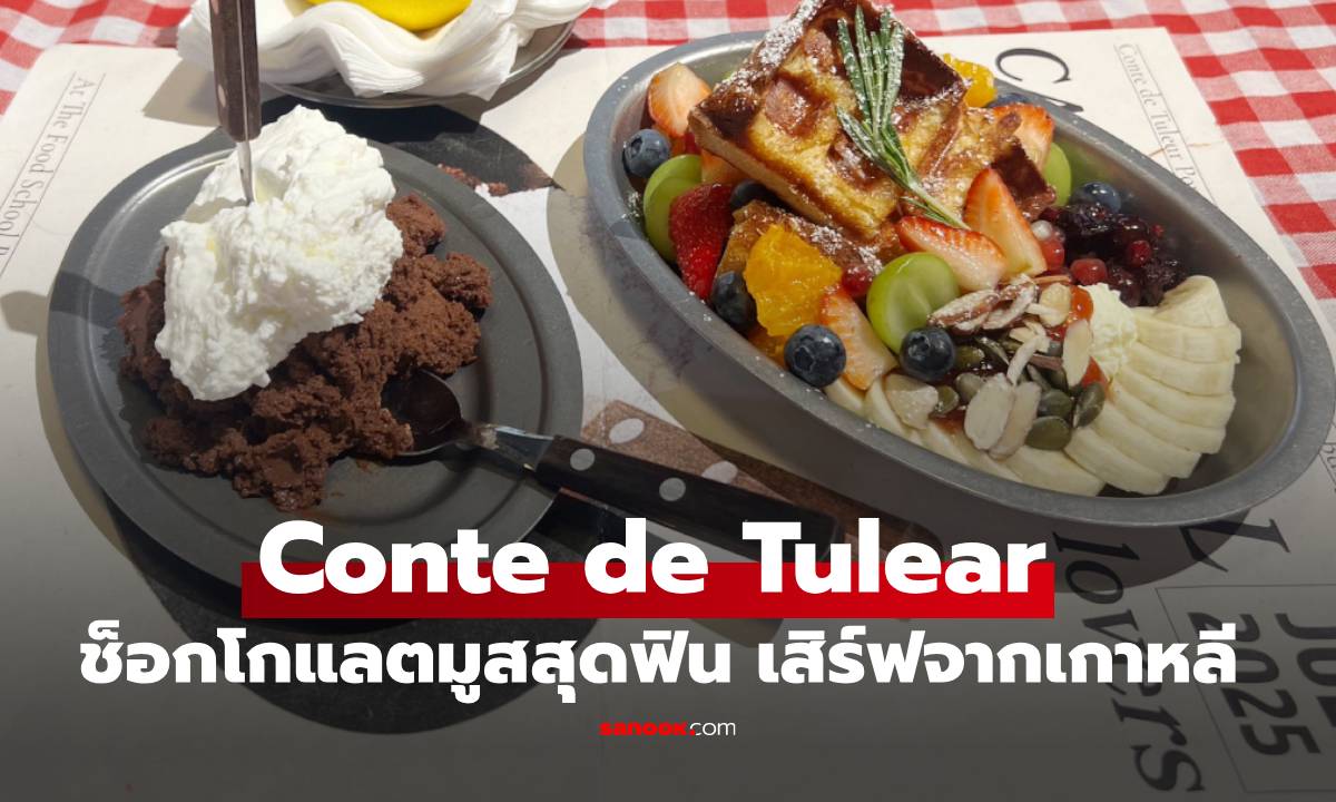 Conte de Tulear ช็อกโกแลตมูส อิมพอร์ตจากเกาหลี เช็กอินไทย The Food School Bangkok