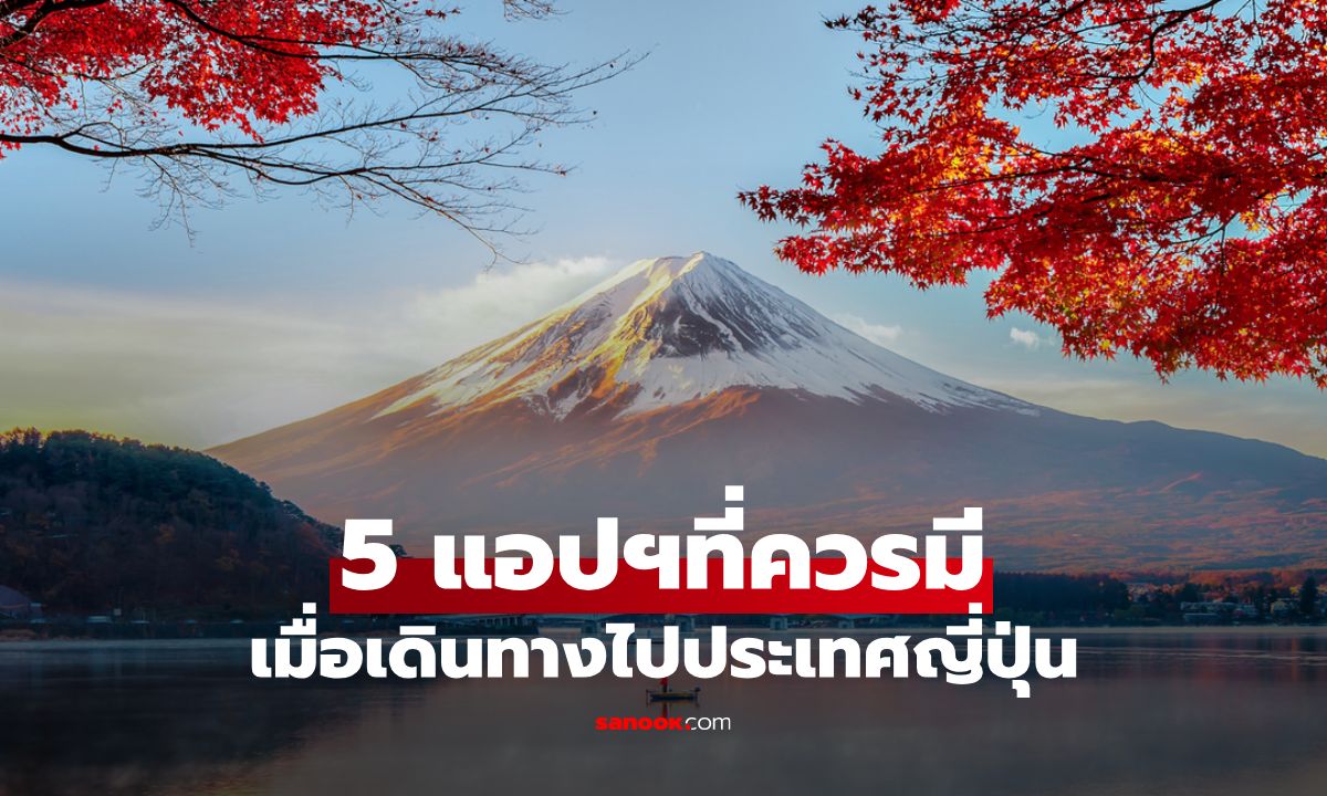 5 แอปพลิเคชันที่ควรมีติดมือถือ เมื่อเดินทางไปประเทศญี่ปุ่น