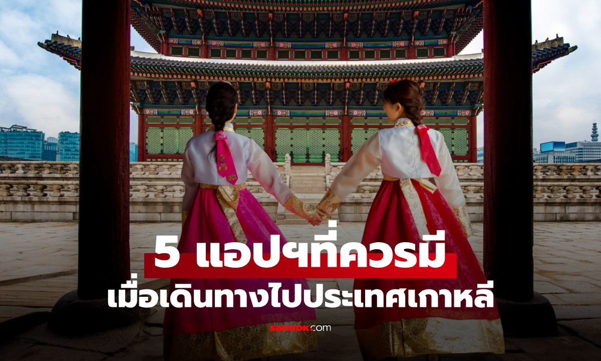 5 แอปพลิเคชันที่ควรมีติดมือถือ เมื่อเดินทางไปประเทศเกาหลี