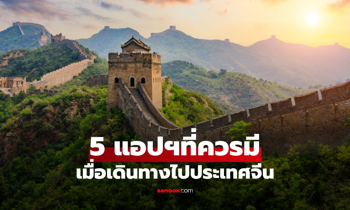 5 แอปพลิเคชันที่ควรมีติดมือถือ เมื่อเดินทางไปประเทศจีน