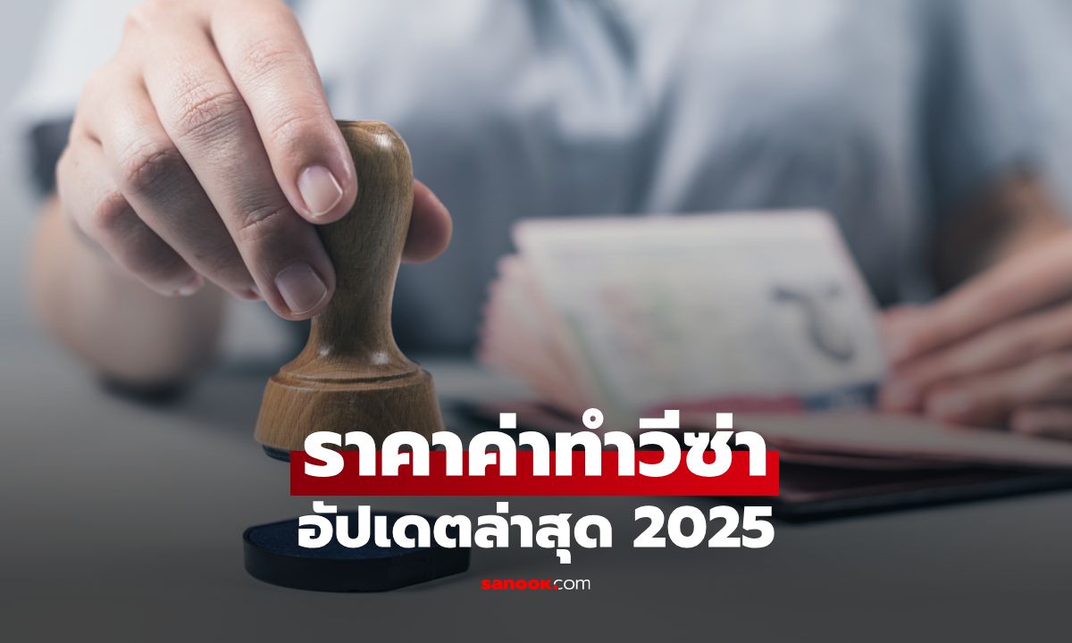 ราคาค่าทำวีซ่าต่างประเทศ อัปเดตล่าสุด 2025 วางแผนการเงินก่อนยื่นวีซ่า