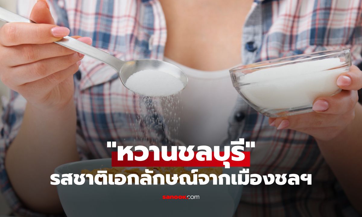 "หวานชลบุรี" รู้จักนิยามของรสชาติเอกลักษณ์จากเมืองชลกัน