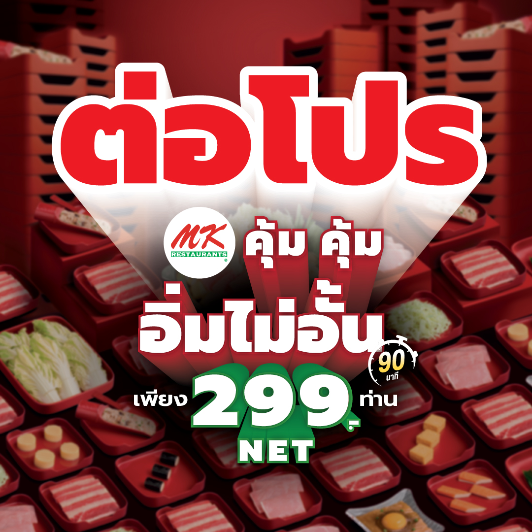 บุฟเฟต์ MK 299 บาท