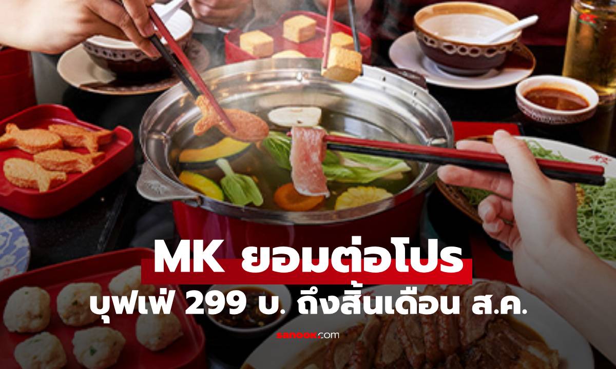 ยังไปต่อ! MK ใจดีต่อโปรอิ่มไม่อั้น 299 บาทไปจนถึง 31 ส.ค. นี้